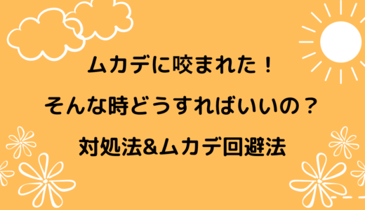 ムカデに咬まれた！　どうすればいい？　対処法と遭遇しないためにできること