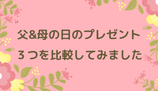 父&母の日のプレゼント３つを比べてみました