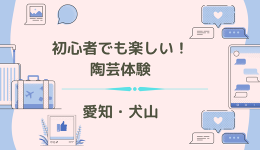 初心者でも楽しめる！　60・70代の両親と犬山市で陶芸体験してみました