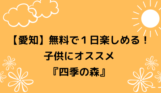 [愛知] 無料で１日楽しめる公園！　BBQもできる『市民四季の森』