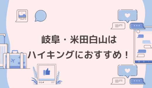 穴場！　山登りにオススメな岐阜県・米田白山