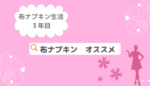 ３年間の布ナプキン生活で嬉しかったこと。『布ナプキン、オススメです！』