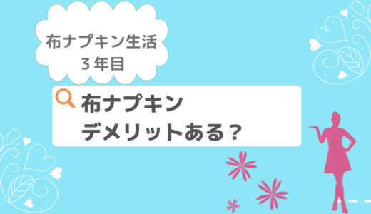 ３年使って感じた、布ナプキンのデメリット＆対処法